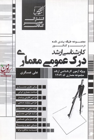 درک عمومی معماری (کارشناسی ارشد) علی عسگری انتشارات عصر کنکاش
